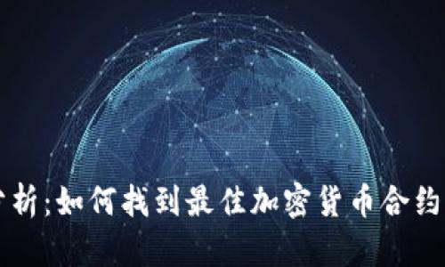 深入分析：如何找到最佳加密货币合约买入点