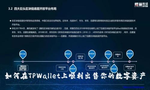 如何在TPWallet上顺利出售你的数字资产