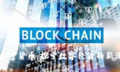 非加密货币：探索数字经济的新潮流