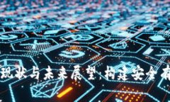 中国加密货币监管现状与未来展望：构建安全有