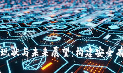 中国加密货币监管现状与未来展望：构建安全有序的数字经济生态