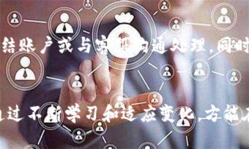   如何解决TPWallet电脑版资产为0的问题，确保您的数字资产安全与流通 / 
 guanjianci TPWallet, 数字钱包, 资产安全, 加密货币 /guanjianci 

引言：数字资产的安全至关重要
随着数字货币的普及与发展，越来越多的人开始使用数字钱包来管理他们的加密资产。TPWallet作为一款功能强大的数字钱包，凭借其简便易用的特点受到了广泛欢迎。然而，用户在使用TPWallet时，常常会遇到一个令人担忧的问题，那就是“资产为0”。在这个充满机遇和风险的数字时代，了解如何解决这一问题，不仅能帮助我们追回损失，同时也为我们的数字资产保驾护航。

一、理解TPWallet的基本功能
TPWallet提供了多种功能，包括资产管理、交易、转账及兑换等。对于刚刚接触数字货币的小白用户来说，TPWallet的用户界面友好，操作简单。然而，发生资产为0的情况时常让用户感到困惑。那么，是什么导致TPWallet电脑版资产为0的呢？

二、造成资产为0的常见原因
1. **网络问题**：首先，网络连接不良或服务器故障可能导致TPWallet无法正确显示用户的资产。在这情况下，我们应先确认网络是否正常，再尝试重新连接。
2. **账户同步异常**：TPWallet在使用过程中可能由于多种原因（如软件更新或登录权限问题）导致账户信息未能及时同步。这种情况虽然比较少见，但也有可能造成资产显示为0。
3. **错误的账户选择**：有些用户可能在多个账户之间切换，但未能正确选择所需查看的帐户。这种情况下，应该仔细核对所选账户的地址和信息。
4. **资产被盗或丢失**：在某些情况下，用户资产由于账号被盗、恶意软件攻击或其他原因而丢失。在这种情况下，及时采取措施，增强安全性非常重要。

三、如何解决TPWallet资产为0的问题
解决TPWallet电脑版资产为0的问题，首先需要对症下药。以下是一些常见的解决方案：
1. **检查网络连接**：确保您的设备与网络连接正常，尝试重新启动网络路由器或切换网络以排除连接问题。
2. **刷新账户信息**：在TPWallet中，尝试手动刷新账户信息或退出后重新登录，以确保信息的准确性。
3. **确认账户地址**：仔细审核您所使用的账户地址和信息，确保没有错误并选择了正确的账户。
4. **增强安全措施**：定期更改密码，启用两步验证，以及使用安全软件来保护设备，避免数据泄露或被盗的风险。

四、用户的经验分享
在TPWallet社区中，许多用户分享了他们的经验。有用户提到，当他们发现资产为零时，开始怀疑自己是不是操作失误，然而当找到问题原因，才意识到只是一时的网络问题。正如老话说的“一日之计在于晨”，早起查账，及时发现问题，才能减少损失。
还有用户提到，通过与客服的沟通，快速解决了自己的问题，因此不妨在遇到困难时，寻求官方支持。

五、保持警惕、做好风险控制
在数字货币市场，风险时刻伴随左右。用户应时刻保持警惕，定期检查钱包资产，不仅要关注资产的增减变化，还要关注交易的安全性。若发现异常交易，及时采取措施，比如冻结账户或与客服沟通处理。同时，建议对数字资产的存储形式有所了解，安全性高的冷钱包、硬件钱包都是不错的选择。

结语：坚定信心，合理规划资产
数字资产管理没有捷径可走，它需要每个用户投入心思和时间。无论TPWallet是否出现资产为0的问题，都应保持冷静，寻找解决之道，最终能让每一个数字资产安全、流通。通过不断学习和适应变化，方能在这个充满挑战的市场中立足并获得成功。“不怕慢，就怕站”，在数字财富的路上，谨慎前行总能带来丰厚的回报。