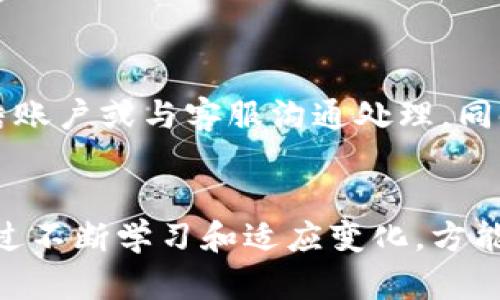   如何解决TPWallet电脑版资产为0的问题，确保您的数字资产安全与流通 / 
 guanjianci TPWallet, 数字钱包, 资产安全, 加密货币 /guanjianci 

引言：数字资产的安全至关重要
随着数字货币的普及与发展，越来越多的人开始使用数字钱包来管理他们的加密资产。TPWallet作为一款功能强大的数字钱包，凭借其简便易用的特点受到了广泛欢迎。然而，用户在使用TPWallet时，常常会遇到一个令人担忧的问题，那就是“资产为0”。在这个充满机遇和风险的数字时代，了解如何解决这一问题，不仅能帮助我们追回损失，同时也为我们的数字资产保驾护航。

一、理解TPWallet的基本功能
TPWallet提供了多种功能，包括资产管理、交易、转账及兑换等。对于刚刚接触数字货币的小白用户来说，TPWallet的用户界面友好，操作简单。然而，发生资产为0的情况时常让用户感到困惑。那么，是什么导致TPWallet电脑版资产为0的呢？

二、造成资产为0的常见原因
1. **网络问题**：首先，网络连接不良或服务器故障可能导致TPWallet无法正确显示用户的资产。在这情况下，我们应先确认网络是否正常，再尝试重新连接。
2. **账户同步异常**：TPWallet在使用过程中可能由于多种原因（如软件更新或登录权限问题）导致账户信息未能及时同步。这种情况虽然比较少见，但也有可能造成资产显示为0。
3. **错误的账户选择**：有些用户可能在多个账户之间切换，但未能正确选择所需查看的帐户。这种情况下，应该仔细核对所选账户的地址和信息。
4. **资产被盗或丢失**：在某些情况下，用户资产由于账号被盗、恶意软件攻击或其他原因而丢失。在这种情况下，及时采取措施，增强安全性非常重要。

三、如何解决TPWallet资产为0的问题
解决TPWallet电脑版资产为0的问题，首先需要对症下药。以下是一些常见的解决方案：
1. **检查网络连接**：确保您的设备与网络连接正常，尝试重新启动网络路由器或切换网络以排除连接问题。
2. **刷新账户信息**：在TPWallet中，尝试手动刷新账户信息或退出后重新登录，以确保信息的准确性。
3. **确认账户地址**：仔细审核您所使用的账户地址和信息，确保没有错误并选择了正确的账户。
4. **增强安全措施**：定期更改密码，启用两步验证，以及使用安全软件来保护设备，避免数据泄露或被盗的风险。

四、用户的经验分享
在TPWallet社区中，许多用户分享了他们的经验。有用户提到，当他们发现资产为零时，开始怀疑自己是不是操作失误，然而当找到问题原因，才意识到只是一时的网络问题。正如老话说的“一日之计在于晨”，早起查账，及时发现问题，才能减少损失。
还有用户提到，通过与客服的沟通，快速解决了自己的问题，因此不妨在遇到困难时，寻求官方支持。

五、保持警惕、做好风险控制
在数字货币市场，风险时刻伴随左右。用户应时刻保持警惕，定期检查钱包资产，不仅要关注资产的增减变化，还要关注交易的安全性。若发现异常交易，及时采取措施，比如冻结账户或与客服沟通处理。同时，建议对数字资产的存储形式有所了解，安全性高的冷钱包、硬件钱包都是不错的选择。

结语：坚定信心，合理规划资产
数字资产管理没有捷径可走，它需要每个用户投入心思和时间。无论TPWallet是否出现资产为0的问题，都应保持冷静，寻找解决之道，最终能让每一个数字资产安全、流通。通过不断学习和适应变化，方能在这个充满挑战的市场中立足并获得成功。“不怕慢，就怕站”，在数字财富的路上，谨慎前行总能带来丰厚的回报。