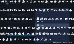 熊市下加密数字货币的投资策略与前景分析加密