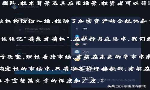 熊市下加密数字货币的投资策略与前景分析
加密货币, 熊市, 投资策略, 市场前景/guanjianci

引言：在熊市中寻找机会
在投资的世界中，“熊市”通常让人感到惧怕，尤其是对加密数字货币这样的高波动资产来说。然而，“冰冻三尺，非一日之寒”，熊市并不一定意味着毁灭性的损失，反而可能是重新审视投资策略和发掘潜在机会的良机。本文将探讨在熊市期间，加密数字货币市场的投资策略与未来前景，帮助投资者在波动中找到平稳的航道。

一、了解熊市的特征
熊市，顾名思义，指的是市场价格普遍下跌的情形。在加密货币市场中，熊市的特征通常包括频繁的价格下滑、市场情绪低迷和投资者信心不足。这一阶段，人们常常会感到“群龙无首”，难以找到明确的方向。然而，这并不意味投资者应该袖手旁观。

二、熊市中的投资策略
h41. 定投策略：长线思维/h4
在熊市中，定投（Dollar Cost Averaging，DCA）策略是一种相对安全的投资方式。定期投入固定金额的资金，无论市场如何波动，帮助投资者平均成本，从而降低风险。“量入为出”是投资的老话。通过定投，投资者可以在价格低迷时逐渐累积资产，加之市场反弹时的增值，将可望获得理想的收益。

h42. 分散投资：降低风险/h4
另一种有效的策略是分散投资。在“不要把所有鸡蛋放在一个篮子里”的原则下，投资者可以考虑将资金分配到多种加密货币中，降低单一投资的风险。比如，可以在比特币、以太坊及其他山寨币之间进行平衡配置，以便在市场回暖时受益于多元化的资产增值。

h43. 基础面分析：寻找价值/h4
在熊市中，投资者需要更加关注项目的基础面。在这个阶段，能够生存下来的项目往往拥有更强的技术实力和社区支持。通过深入研究项目团队、技术背景及其应用场景，投资者可以筛选出真正具有长远价值的数字资产。这时，判断“雷声大、雨点小”的声音显得尤为重要，你需要洞察哪些项目值得长期持有。

三、市场前景展望
尽管熊市让人感觉灰暗，但历史上的反弹往往在此时酝酿。随着政策和技术的不断完善，加密市场将迎来新的机遇。可以看到，许多传统金融机构纷纷入场，推动了加密资产的合规化和主流化。此外，区块链技术的应用也在不断深化，从金融领域扩展至艺术、游戏等新兴市场，预示着未来将有更多可能性。

四、文化视角中的熊市
从文化的角度看，每一个市场的波动都与人类社会的心理息息相关。在某些文化中，“危机”一词往往也包含“机会”的含义。在熊市中我们应该铭记“有危才有机”，在抉择与反思中，我们更应保持冷静，把握机会，而非一味退缩。

五、结语
熊市并不可怕，关键在于我们如何应对和调整策略。“一日之计在于晨”，不妨在熊市的早晨，为自己制定一份详尽的投资计划。拥抱变化，勇于改变，理性看待市场，才能在未来的牛市中乘风破浪。

不论市场如何波动，稳健和理智始终是投资之道。无论你是老手还是新手，熊市带给你的每一次洗礼，都是未来成功的基石。在这个充满不确定性的市场中，只有准备好迎接挑战，才能在情绪跌宕中逆势而上。让我们在熊市中，保持冷静的头脑，秉持理性的态度，抓住每一次潜在的机会。

（以上为大约3500字内容的开端，具体内容可逐步扩展各个章节，深入剖析加密货币的各种投资策略、市场动态、技术分析和文化参考，从而丰富整篇文章的深度和广度。）