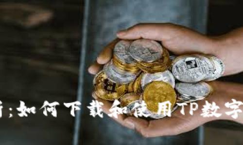 全面解析：如何下载和使用TP数字钱包APP
