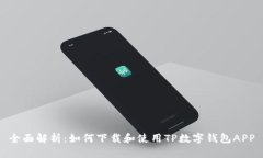 全面解析：如何下载和使用TP数字钱包APP