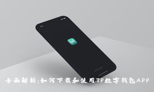 全面解析：如何下载和使用TP数字钱包APP