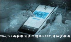 如何从TPWallet向抹茶交易所转账USDT：详细步骤与