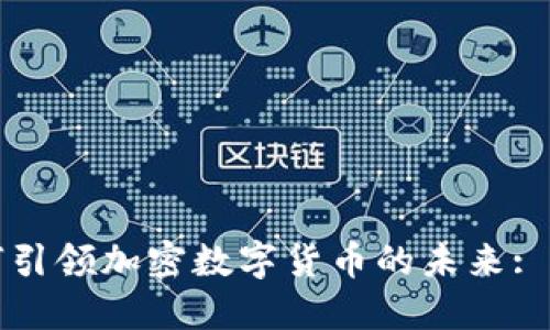 扎克伯格如何引领加密数字货币的未来: 从理想到现实