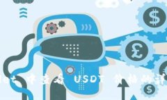 TPWallet 中查看 USDT 价格的详细教程