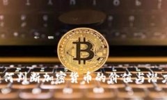 如何判断加密货币的价值与潜力？