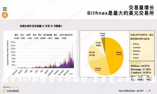 揭开XRP加密货币的面纱：未来金融的变革者