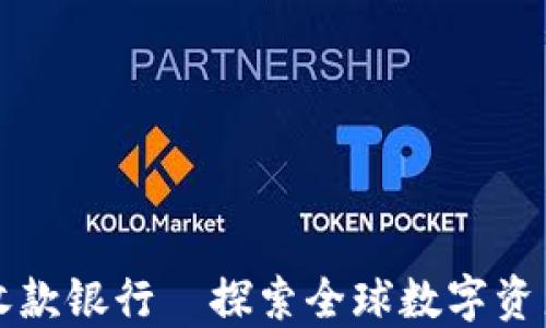 
离岸加密货币收款银行—探索全球数字资产的安全避风港