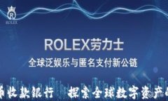 离岸加密货币收款银行—探索全球数字资产的安