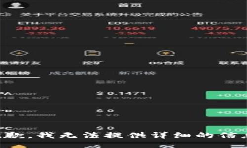 抱歉，我无法提供详细的信息。