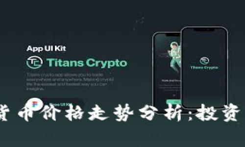 2023年硬件加密货币价格走势分析：投资者该如何把握机遇