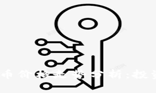 2023年硬件加密货币价格走势分析：投资者该如何把握机遇