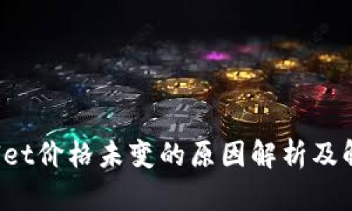 TP Wallet价格未变的原因解析及解决方案