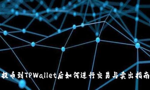 提币到TPWallet后如何进行交易与卖出指南