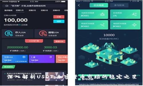 深入解析USDT：加密货币市场的稳定之星