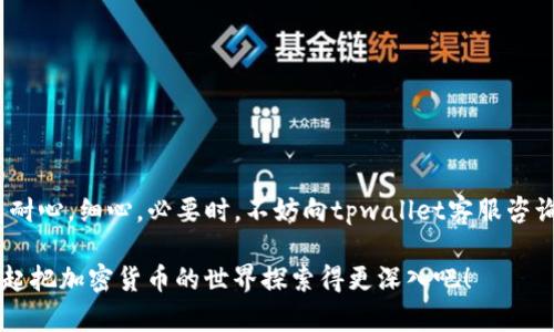   为什么tpwallet中的USDT无法提现？问题分析与解决方案 / 

 guanjianci tpwallet, USDT, 提现, 加密货币 /guanjianci 

引言
无论是在区块链交易中，使用加密货币进行投资，还是日常支付，USDT作为一种稳定币，因其与美元的挂钩关系，逐渐成为大众用户的首选。然而，有些用户在使用tpwallet时会遭遇USDT无法提现的问题，这不仅影响了用户的交易便利性，还可能导致一些烦恼。本文将深入探讨tpwallet中USDT无法提现的原因，并提供有效的解决方案，帮助用户解除困惑。

tpwallet概述
tpwallet是一款多功能的数字钱包，支持多种加密货币的存储与交易。它的安全性、易用性使其受到众多用户的青睐。然而，像其他许多数字钱包一样，tpwallet在使用中也可能会遇到一些技术问题，特别是在交换和提现流程上。

USDT提现的基本流程
在讨论USDT无法提现的原因之前，我们先来回顾一下USDT提现的一般流程。用户通常需要经过以下几个步骤：
ol
li登录tpwallet账户。/li
li从钱包中选择USDT。/li
li输入提现地址及金额。/li
li确认交易信息。/li
li通过手机验证码或其他方式进行身份验证。/li
li完成提现。/li
/ol

听起来似乎没有问题，但在实际操作中，用户可能会遇到各种各样的障碍。

可能导致USDT无法提现的原因
下面列出一些常见的原因，帮助用户更快找到问题所在：

h4一、网络问题/h4
有时候，网络连接的不稳定可能会导致交易无法顺利完成。正如老话说的：“水流千尺终究归海”，在数字世界中，数据流动也需要稳定的网络支持。

h4二、钱包余额不足/h4
如果您的tpwallet中没有足够的USDT来支付提现手续费，则会导致提现失败。建议用户在进行提现前，检查钱包余额，以确保其足够。

h4三、提现地址错误/h4
输入错误的提现地址是一个常见的失误。如果地址格式不符合钱包规定，提现通常会被拒绝。遇到这样的情况，可以想象“一失足成千古恨”，所以在输入时一定要仔细核对。

h4四、身份验证未完成/h4
许多数字钱包平台要求用户进行身份验证以增加资金的安全性。如果未完成身份验证，提现请求可能会被拒绝。用户务必要确保按照平台要求完成身份验证。

h4五、平台维护或故障/h4
有时候，tpwallet可能会进行系统更新或者维护，导致相关服务暂时不可用。在这种情况下，用户最好查看平台公告，或在社交媒体上关注tpwallet的实时动态。

解决USDT提现问题的方案
了解了可能的问题源，接下来我们探讨一些解决的方法：

h4一、检查网络连接/h4
确保您使用的网络稳固可靠，不要在信号较差的地方进行操作，寻找一个网络信号良好的位置进行提现。

h4二、确认账户余额/h4
在进行提现之前，用户应检查钱包中的USDT余额，确认有足够的余额来支付提现相关费用。

h4三、仔细检查提现地址/h4
在输入提现地址时，请务必仔细核对每一个字符，可以考虑将地址从其他地方粘贴，以防手动输入的错误。就像我们常说的“工欲善其事，必先利其器”，在金融交易中，准确无误是最关键的步骤之一。

h4四、完成身份验证/h4
用户需确保完成身份验证。如果还未进行，可以在tpwallet的设置中找到相关选项进行操作。身份验证不仅有助于提现，还有助于保障用户的资产安全。

h4五、关注平台动态/h4
保持对tpwallet的关注，若发现平台公告有维护或故障的信息，耐心等待，也是解决问题的一个办法。

结语
在加密货币领域，技术问题和平台操作的变动是常态。USDT提现无法实现的原因虽然多种多样，但用户只需逐一排查，通常能轻松找到问题所在。记住，要有耐心，细心。必要时，不妨向tpwallet客服咨询，获取专业的帮助。这就如同一句古话：“千里之行，始于足下”，一步一个脚印，终能驶向资产安全与稳定的彼岸。

希望本文能为所有用户提供有价值的参考与帮助，让每一笔交易都能顺利完成。若还有其他问题或者建议，欢迎大家在评论区留言，相互交流，共同进步。一起把加密货币的世界探索得更深入吧！