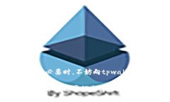   为什么tpwallet中的USDT无法提现？问题分析与解决