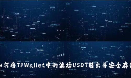 如何将TPWallet中的波场USDT转出并安全存储