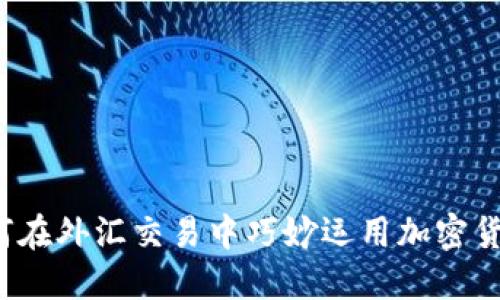 如何在外汇交易中巧妙运用加密货币？