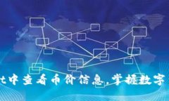 如何在TPWallet中查看币价信息，掌握数字货币的最