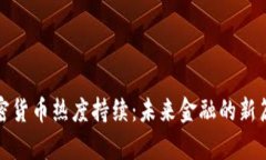 加密货币热度持续：未来金融的新篇章