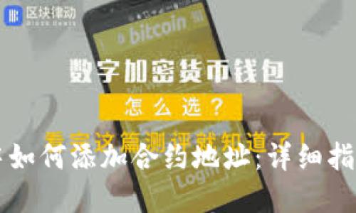 在TPWallet中如何添加合约地址：详细指南与实用技巧