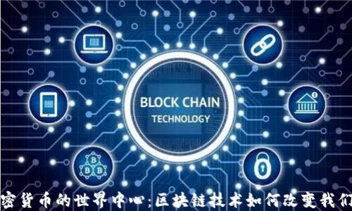 
探索加密货币的世界中心：区块链技术如何改变我们的生活