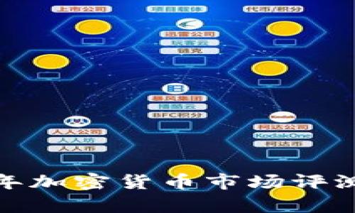 深入分析：2023年加密货币市场评测与未来趋势展望