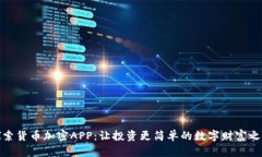 探索货币加密APP：让投资更简单的数字财富之路