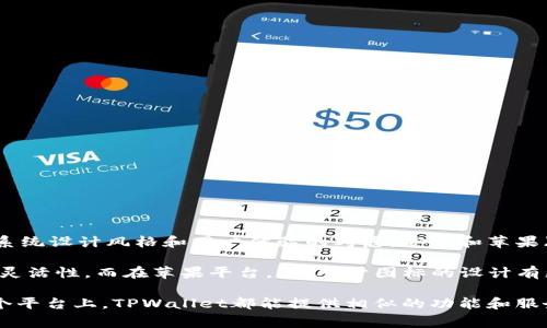 是的，TPWallet在安卓和苹果系统上的应用图标通常会有一些不同。这种差异主要是出于系统设计风格和用户体验的考虑。安卓和苹果（iOS）有各自的设计语言和指南，因此其应用图标的风格可能略有不同。

在安卓平台，图标设计通常比较自由，开发者可以根据自己的需求进行自定义，设计上更具灵活性。而在苹果平台，iOS对于图标的设计有更严格的 guidelines，要求图标在视觉上保持简洁大方，同时要与系统整体风格保持一致。

这样的设计差异并不影响应用的功能和使用体验，用户在使用过程中可以发现，无论在哪个平台上，TPWallet都能提供相似的功能和服务。总的来说，图标的差异主要是为了更好地适应各自平台的用户界面设计原则。