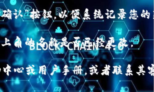 要更改TPWallet左上角的名称，您可以按照以下步骤进行操作：

1. **打开TPWallet应用**：在您的手机上启动TPWallet应用程序。

2. **进入设置菜单**：在应用的主界面，寻找通常在右上角或底部菜单中的“设置”图标。点击进入设置。

3. **查找个人信息或账户设置**：在设置菜单中，找到“个人信息”或“账户设置”选项。这通常是您可以修改账户名称、头像等信息的地方。

4. **修改名称**：在个人信息或账户设置中，找到名称字段，点击进入进行修改。输入您想要的新名称。

5. **保存更改**：确认更改后，确保您点击“保存”或“确认”按钮，以便系统记录您的新名称。

6. **返回主界面**：保存完成后，返回主界面，查看左上角的名称是否已经更改。

如果您在过程中遇到困难，建议参考TPWallet的帮助中心或用户手册，或者联系其客服支持以获得进一步的指导。