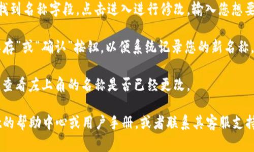 要更改TPWallet左上角的名称，您可以按照以下步骤进行操作：

1. **打开TPWallet应用**：在您的手机上启动TPWallet应用程序。

2. **进入设置菜单**：在应用的主界面，寻找通常在右上角或底部菜单中的“设置”图标。点击进入设置。

3. **查找个人信息或账户设置**：在设置菜单中，找到“个人信息”或“账户设置”选项。这通常是您可以修改账户名称、头像等信息的地方。

4. **修改名称**：在个人信息或账户设置中，找到名称字段，点击进入进行修改。输入您想要的新名称。

5. **保存更改**：确认更改后，确保您点击“保存”或“确认”按钮，以便系统记录您的新名称。

6. **返回主界面**：保存完成后，返回主界面，查看左上角的名称是否已经更改。

如果您在过程中遇到困难，建议参考TPWallet的帮助中心或用户手册，或者联系其客服支持以获得进一步的指导。