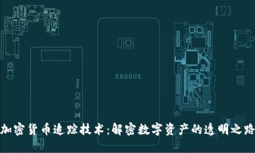 加密货币追踪技术：解密数字资产的透明之路