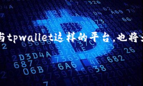 抹茶提到tpwallet需要时间吗？了解背后的流程与细节

抹茶, tpwallet, 加密货币, 钱包转账/guanjianci

引言：数字时代的钱包
在当今的数字时代，加密货币的普及让越来越多的人意识到虚拟资产的重要性。在这个过程中，我们不仅仅需要了解如何购买和交易加密货币，还需要熟悉各种数字钱包的使用方式。其中，抹茶（MEXC）作为一个知名的交易所，其优势和使用技巧也变得尤为重要。而tpwallet在加密货币钱包的选择中，也逐渐和值得关注，那么抹茶提到tpwallet，需要时间吗？让我们一起探索这一问题。

抹茶与tpwallet的基本概述
抹茶（MEXC）是一家全球性的数字资产交易平台，致力于为用户提供安全、稳定以及多元化的数字资产服务。而tpwallet是一个多链数字钱包，便于用户对不同类型的加密资产进行管理。选择合适的钱包，不仅能够保护我们的资产安全，还能够提高我们交易的效率。在抹茶中提到tpwallet，实际上便是强调了在安全与便捷之间的平衡。

抹茶提到tpwallet的必要性
抹茶提到tpwallet，并不是偶然。随着数字资产管理的复杂性增加，越来越多的用户开始意识到，使用一个安全、快速且支持多链的钱包的重要性。像tpwallet这样具备多种功能的钱包，不仅能让用户轻松管理各种数字资产，还能降低因钱包转账而造成的风险。

抹茶转入tpwallet的过程
关于“抹茶提到tpwallet需要时间吗？”这个问题，实则要看几个重要的环节。我们可以将其分为几个步骤：
ul
listrong创建tpwallet账户：/strong在进行转账之前，用户首先需要注册并创建一个tpwallet账户。这一步通常需要几分钟的时间，用户需要按照提示完成相应的身份验证步骤。/li
listrong获取抹茶平台的提现地址：/strong用户在抹茶平台上需要找到tpwallet的提现地址。这一过程也相对快捷，但信息的确认需要时间，确保地址的正确性尤为重要。/li
listrong进行转账操作：/strong在完成上述步骤以后，用户可以在抹茶平台上进行提现操作。后续转账的时效则取决于网络情况，一般来说，网络拥堵时可能会出现延迟。/li
listrong确认到账：/strong待转账完成后，用户需要在tpwallet中确认到账情况。通常，这个过程在几分钟内即可完成。/li
/ul

风险应对及建议
在涉及到加密货币和数字钱包的操作中，风险总是存在的。有些用户因为急于操作而忽略了安全问题，例如错误输入提现地址、未子确认转账的金额等。为了确保资产的安全，用户可以考虑采取以下几点建议：
ul
listrong多次确认提现地址：/strong确保在抹茶和tpwallet间的提现地址无误，必要时可以进行小额转账前的测试。/li
listrong保持软件更新：/strong无论是抹茶交易平台还是tpwallet，都应定期进行软件更新，以确保安全性。/li
listrong使用冷钱包储存大额资产：/strong对于长期持有的数字资产，可以考虑使用冷钱包，增加安全性。/li
/ul

结束语
总的来说，抹茶提到tpwallet需要时间，但这并不意味着过程会繁琐。只要用户能够细心操作，把握好每一个环节，便能够顺利完成转账过程。而随着加密货币市场的发展，像抹茶与tpwallet这样的平台，也将为用户提供越来越多的便利与选择。正如俗话所说，“一日之计在于晨”，抓住机遇，合理规划，才能在数字货币的海洋中游刃有余。

希望通过本文的解析，能够对用户在抹茶和tpwallet使用中的实际操作流程有所帮助。未来，我们将继续跟踪数字货币市场的发展动态，为用户提供更为精准的信息与建议。