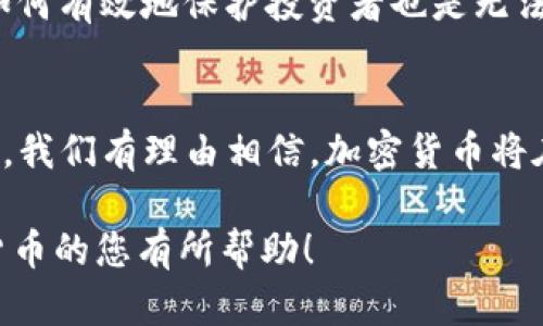 欧盟加密货币是否合法？解密背后的法律与市场动向

欧盟, 加密货币, 法律, 市场动向/guanjianci

引言：加密货币的浪潮与法律的追赶
近年来，加密货币犹如雨后春笋般涌现，成为了全球投资热潮的一部分。尤其在欧盟，这种新兴市场的快速发展引发了法律与监管的关注。在公众眼里，加密货币是充满机遇的领域，但也隐藏着风险和挑战。“没有监管的市场就像没有灯塔的海洋”，这句话恰如其分地描述了加密货币的复杂性。

欧盟的监管框架
欧盟对加密货币的态度并非一成不变，各成员国的政策和法律体系都有所不同。从整体来看，欧盟逐渐开始建立一套合适的监管框架，以便在促进创新的同时，保护投资者的权益。“审时度势”，正是欧洲委员会期望在这方面实现的目标。

法律地位：加密货币的自我定义
在法律上，加密货币的定义并不统一。有些国家将其视为货币，允许用作支付工具，而另一些国家则将其视为资产，要求纳税。根据欧盟法规，加密货币（如比特币、以太坊等）被归类为“数字资产”。在某些国家，例如德国，加密货币被视为“私人货币”，而在法国，则需要遵循金融市场的一系列监管要求。

市场趋势：法律与技术的发展
随着加密货币市场的飞速发展，诸多企业和投资者纷纷涌入。根据最新的数据，欧洲经济区内，加密货币的市场市值已达到数百亿欧元。而这种发展并非无序，而是逐步被纳入合法监管的框架中。正如一句谚语所说，“舟行万里不觉风”，随着技术的进步和法律的完善，市场将在波动中逐渐稳定。

投资者保护：法律的双刃剑
尽管加密货币为投资者提供了丰厚的回报潜力，但其波动性也是不可忽视的。为此，欧盟将在《加密货币市场法规草案》（MiCA）中引入一系列保护措施，以增强对投资者的保护。这些措施包括透明度要求、对操纵市场行为的打击等，力求在建立信任的同时，推动可持续发展。

欧盟国家的各自做法
不同的欧盟国家在加密货币的监管上各有侧重。例如，瑞士对加密货币采取开放政策，成为全球加密货币企业的摇篮。而在法国，政府出台了一系列规章制度，要求所有交易平台向监管机构注册。这像是“摸着石头过河”的过程，各国在探索中前行。

未来展望：合规与创新的结合
展望未来，欧盟对加密货币的监管将面临许多挑战与机遇。一方面，制定合理的政策以更好地促进技术革新，是一大重要任务；另一方面，如何有效地保护投资者也是无法忽视的问题。“未雨绸缪”，方能在瞬息万变的市场中立于不败之地。

结语：走向更明晰的合规之路
总的来说，欧盟对加密货币的立场正逐步明朗。无论是法律框架的建设，还是投资者保护的措施，都是为了适应这个快速变化的市场。未来，我们有理由相信，加密货币将在法律的护航之下，健康有序地发展。在这个过程中，既需要政策的引导，也需要市场的自我调整，唯有此，才能迎来加密货币的美好未来。 

这一篇围绕欧盟加密货币是否合法的探讨，结合了当地的文化和语言特色，努力让文本更具人情味和自然流畅。希望能对正在关注加密货币的您有所帮助！