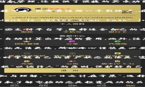  eintiti 在TPWallet上快速买币的详细指南/eintiti
 guanjianci TPWallet, 买币, 数字货币, 加密货币/guanjianci

引言
在如今这个数字化时代，投资加密货币已成为越来越多人的选择，尤其是在TPWallet这样的安全可靠平台上。TPWallet作为一款多链数字资产钱包，不仅支持多种币种的存储和管理，还提供了便捷的买币功能。如果你对如何在TPWallet上买币有疑问，不妨跟着我的脚步，深入了解这个过程。

第一步：下载和注册TPWallet
首先，如果你还没有下载TPWallet，可以前往应用商店（Android用户请去Google Play，iOS用户请去App Store）进行下载。安装完成后，打开应用，你将看到一个友好的界面。接下来，你需要注册一个新账户。在这一步中，系统会要求你提供一些基本信息，如邮箱地址、手机号码和密码。要记得选择一个强密码，毕竟安全第一。“金窝银窝不如自己的狗窝”，自己的资产当然要好好保护。

第二步：完成身份验证
为了确保交易的安全性，TPWallet会要求用户完成身份验证。你可能需要上传一些个人证件，如身份证或护照。这一步看似繁琐，但其实是为了你自己的资产安全。毕竟“ prudent is better than rash” （小心总比鲁莽好）。身份验证通常需要几分钟到几个小时的时间，耐心等待即可。

第三步：充值法币或数字货币
在完成注册和身份验证后，你可以选择充值法币，如美元、欧元等，或者直接转入其他数字货币。如果选择充入法币，TPWallet提供多种支付方式，包括银行转账、信用卡、以及一些支付平台等。选择适合自己的方式，输入金额后，根据提示完成支付。“常在河边走，哪有不湿鞋”，为了你的资金安全，确认所有信息无误再提交。

第四步：选择需购买的数字货币
充值完成后，你就可以开始选购数字货币了。TPWallet支持多种热门加密货币，如比特币（BTC）、以太坊（ETH）等。当你在“买币”界面时，选择你要购买的币种、输入金额，系统会自动计算出对应的费用。此外，注意手续费的问题，避免“羊毛出在羊身上”造成不必要的损失。

第五步：确认交易
在你选好币种和金额后，TPWallet会显示交易汇总的信息，包括币种、金额、手续费和到账时间等。请仔细确认所有信息是否正确。“宁可退一步，也不要错一步”。一旦确认交易，就无法更改，所以小心谨慎是必要的。确认无误后，点击“确认交易”进行下一步。

第六步：交易完成及查看资产
交易完成后，TPWallet会给你发出提示信息，你的数字资产将立即显示在你的钱包中。你可以随时随地查看余额和交易记录，管理你的数字资产。在这个高度数字化的时代，随时掌握自己的资产状态就像是“富贵在天”的人能掌握“富贵”的关键。

第七步：安全管理你的资产
虽然TPWallet为用户提供了安全保障，但保护好自己的资产仍然十分重要。建议你开启双重身份验证（2FA），并定期更换密码。此外，不要随便泄露你的私钥或恢复助记词，根据“以诚待人”的原则，保护好自己的信息。

结论
在TPWallet上买币的过程其实并不复杂，随着数字经济的发展，越来越多人开始接受和喜爱这种新兴的投资方式。而掌握如何买币，不仅是学习如何投资，更是对新事物的认知与理解。“一日之计在于晨”，选择在合适的时机进行投资，未必能够获取到优质的收益，但至少让你在数字资产的浪潮中占据一席之地。

无论你是投资新手还是老手，TPWallet都能为你提供便捷的买币服务。希望通过本文的介绍，你能顺利完成在TPWallet上的买币操作，开启你的数字资产之旅！记住，不断学习和了解市场动态是投资成功的关键。