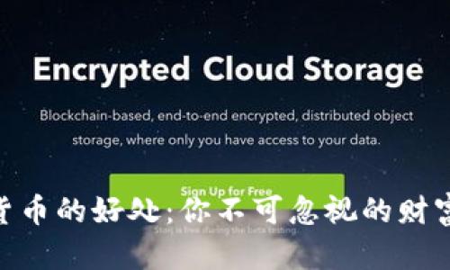 : 加密货币的好处：你不可忽视的财富新机遇