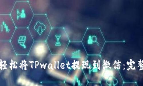 如何轻松将TPwallet提现到微信：完整指南