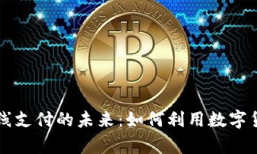 掌握加密货币在线支付的未来：如何利用数字货币提升交易效率