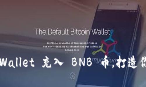 如何轻松向 TP Wallet 充入 BNB 币，打造你的数字资产之路