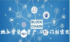 如何安全地加密货币资产：从入门到实践的全攻