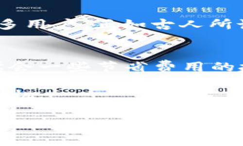   加密货币ATM交易费率揭秘：市场动态与节省技巧 / 
 guanjianci 加密货币, ATM交易, 费率, 数字货币 /guanjianci 

引言：加密货币ATM的崭露头角
近年来，加密货币的快速崛起让越来越多的人开始关注数字货币的投资与使用。在这种趋势下，加密货币ATM应运而生，成为了人们兑换、购买或出售比特币、以太坊等数字资产的重要渠道。尽管如此，使用加密货币ATM进行交易的手续费（交易费率）却往往让许多初学者感到困惑，甚至有些无所适从。

在这篇文章中，我们将深入探讨加密货币ATM的交易费率，分析其影响因素，以及如何在交易中节省费用。同时，我们也会使用一些带有地域特色的习惯用语，让你在阅读的过程中感受到一丝亲切。

加密货币ATM的基本运作
在了解交易费率之前，我们先来看看加密货币ATM是如何工作的。与传统的现金ATM不同，加密货币ATM允许用户用现金或银行卡购买加密货币，或将加密货币兑换为现金。用户只需通过简单的步骤，就可以轻松完成交易。但正如俗话所说：“天下没有免费的午餐”，使用这些ATM机时，用户通常需要承担一定的费用。

交易费率的构成
加密货币ATM的手续费通常由多个部分组成，包括：
ul
    listrong交易处理费：/strong这是最基本的费用，通常依据交易金额的一个百分比进行收取。不同的ATM运营商会有不同的定价策略，费率通常在6%到20%之间。/li
    listrong网络费：/strong每笔交易需在区块链上得到确认，因此会产生一定的网络费用。这些费用是根据网络拥堵情况浮动的。/li
    listrong货币兑换费：/strong如果用户使用法定货币（例如美元）购买加密货币，ATM机可能会按照当前的市场汇率收取额外费用。/li
/ul

影响加密货币ATM交易费率的因素
加密货币ATM的交易费率并非固定，它受到多种因素的影响，包括：
ul
    listrong运营商和地点：/strong不同的ATM运营商会有不同的收费标准。此外，城市中心的ATM通常费用较高，而偏远地区的ATM可能相对便宜。/li
    listrong市场需求：/strong当市场对加密货币的需求增加时，交易费用也可能上升。正如谚语所说：“人多力量大”，需求大了，自然价格也会上涨。/li
    listrong交易时间：/strong在高峰时段，如周末及假期，ATM的交易费率亦可能提升。/li
/ul

如何节省加密货币ATM交易费用
尽管加密货币ATM的手续费有时令人咋舌，但用户仍然可以采取一些措施来降低这些费用：
ul
    listrong选择合适的ATM：/strong通过一些在线平台，例如CoinATMRadar，可以帮助你找到最优惠的ATM位置。不同位置的费用差异往往较大，选择合适的位置能够节省不必要的支出。/li
    listrong购买批量加密货币：/strong如果可能，考虑通过ATM批量交易，而不是频繁的小额交易。因为一些ATM的交易费率是按比例收取的，交易金额越大，其费率分摊越低。/li
    listrong比较不同交易方式：/strong考虑通过其他方式购买加密货币，例如通过交易所或P2P平台，有时这些平台的费用会更有竞争力。/li
/ul

文化背景中的加密货币
值得注意的是，不同文化对加密货币的接受度也有所不同。在一些国家，加密货币被视为一种新型的投资工具，而在另一些地方，它可能被认为是投机工具。在中国，许多年轻人对加密货币充满好奇，正如那句老话：“好奇心是探索新事物的第一步”。

因此，了解本地文化与习惯，能够帮助你在交易中更加游刃有余。在某些地区，人们更愿意使用现金进行交易，而不信任数字支付；而在其他地方，电子支付已经成为主要的支付方式。这些文化差异也会反映在加密货币的交易中。

展望未来：加密货币ATM的趋势
随着技术的不断进步，加密货币ATM的发展也在持续推进。预计未来，有关交易费用的透明度将逐渐提高，各个运营商也会尽力降低费用，以吸引更多用户。正如古人所说：“未雨绸缪”，我们应早做准备，关注这一领域的变化，抓住发展的机遇。

结论
加密货币ATM为投资者提供了便利，但交易费率的问题不可忽视。通过本文的探讨，希望能帮助你更好地理解ATM交易费率的构成及影响因素，并学会一些节省费用的技巧。在这个数字货币飞速发展的时代，信息的获取与运用是助力成功的关键。

正如一句古话所说：“一日之计在于晨”，在开始使用加密货币ATM之前，进行必要的研究将为你节省大量金钱，从而在未来的数字货币投资中赢得先机。

愿前行的路不会再迷茫，也许只需要一台加密货币ATM，你的数字资产之旅就能顺利启航！