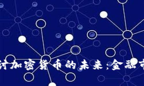 纳斯达克探讨加密货币的未来：金融市场的新篇章