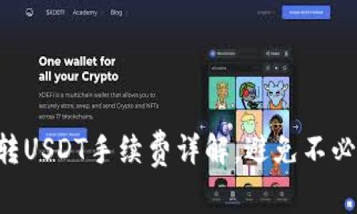 TPWallet转USDT手续费详解，避免不必要的损失！